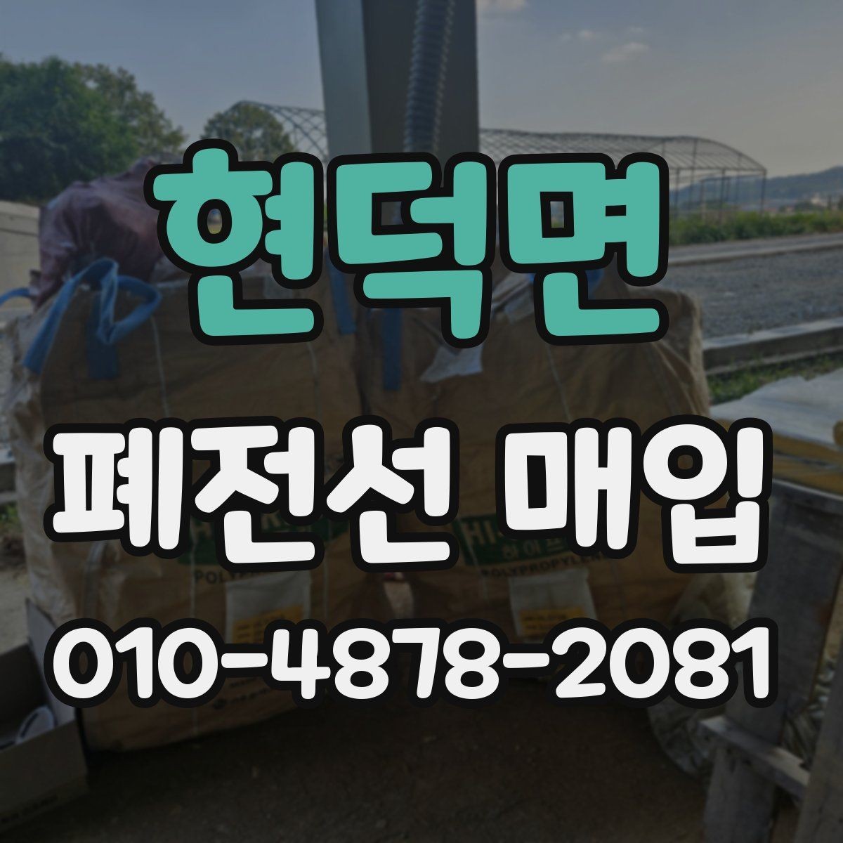 현덕면 폐전선 매입 단가에 차이가 생기는 이유