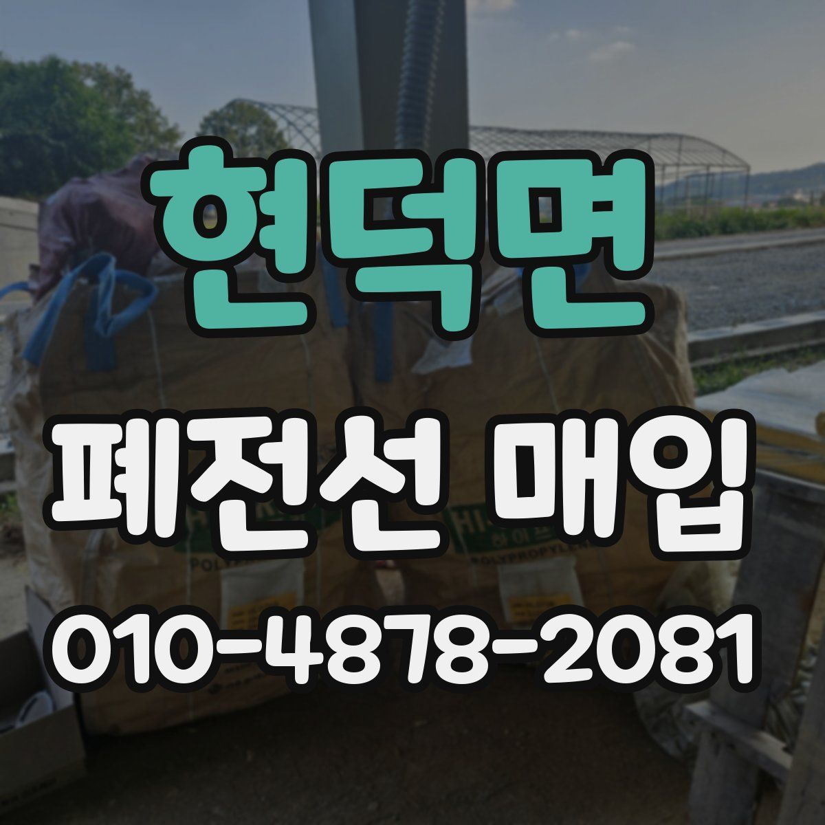 현덕면 폐전선 매입