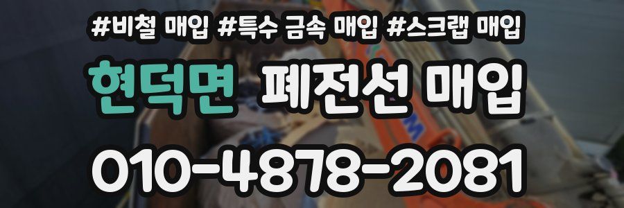 현덕면 폐전선 매입