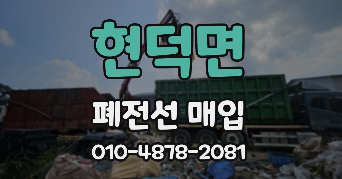 현덕면 폐전선 매입