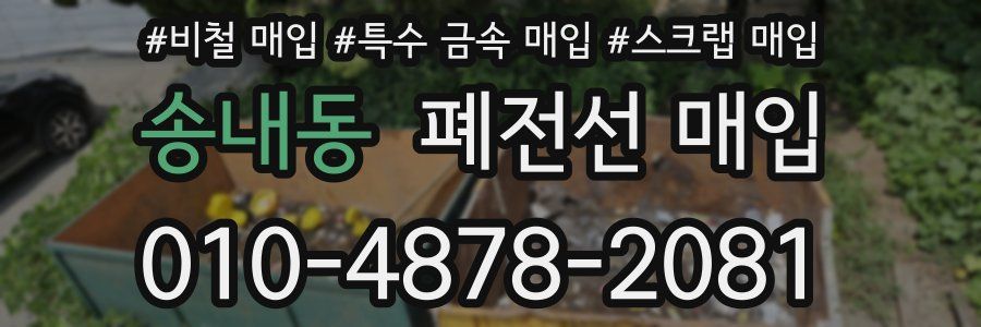 송내동 폐전선 매입