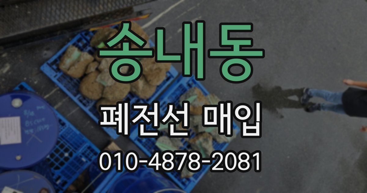 송내동 폐전선 매입