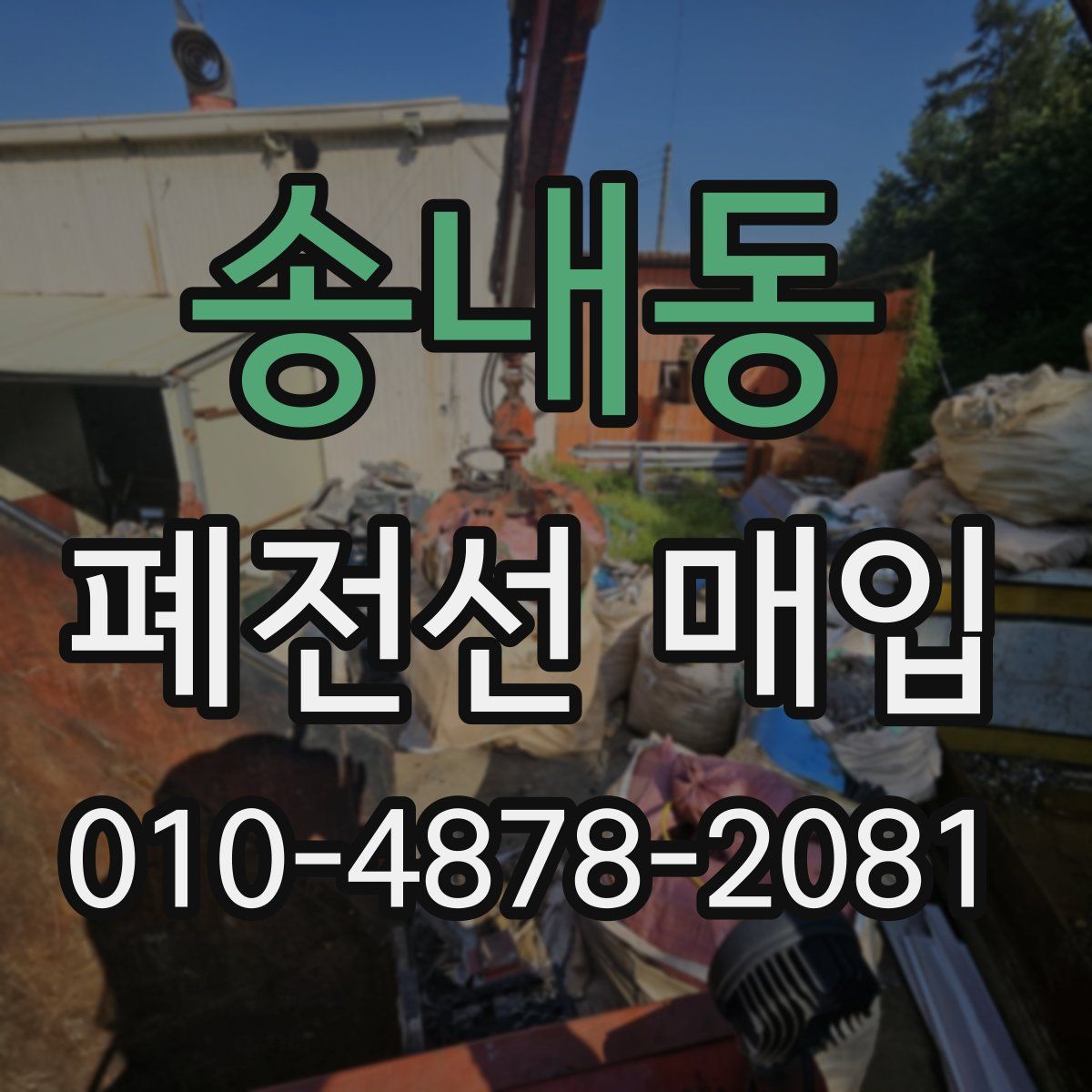 송내동 폐전선 매입
