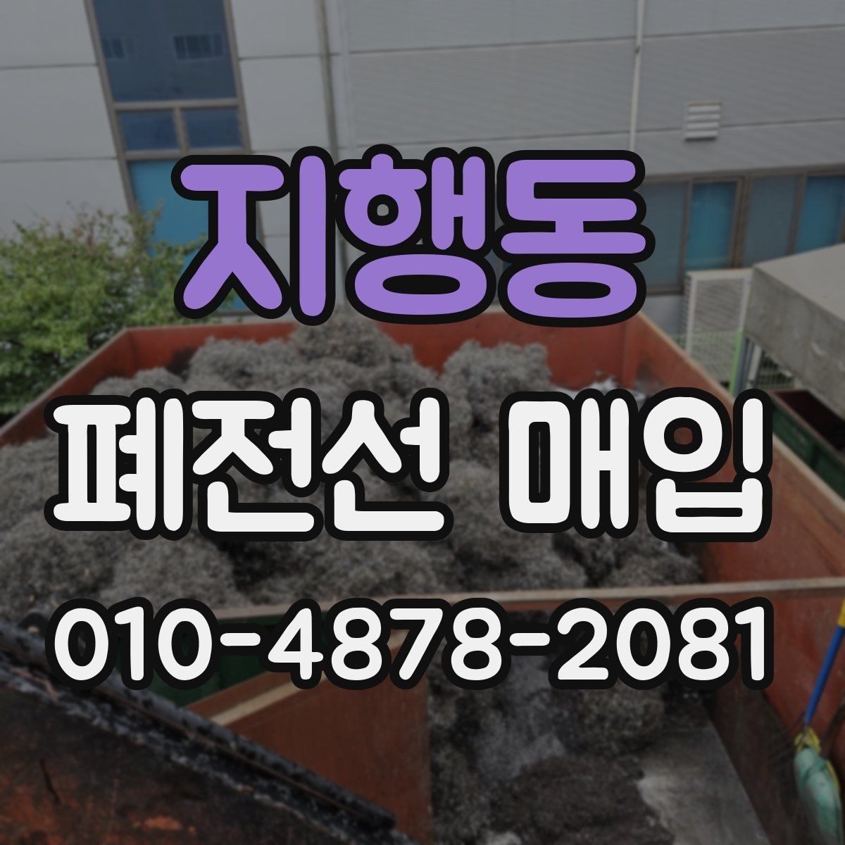 지행동 폐전선 매입 관련 정보 한눈에 보기