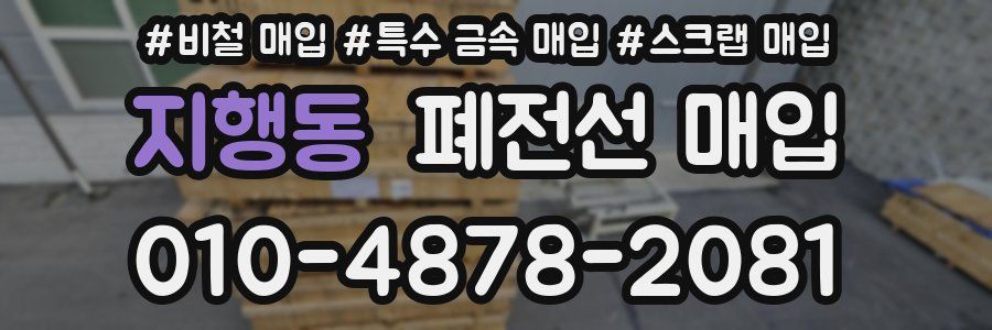 지행동 폐전선 매입