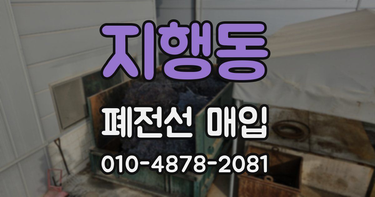지행동 폐전선 매입