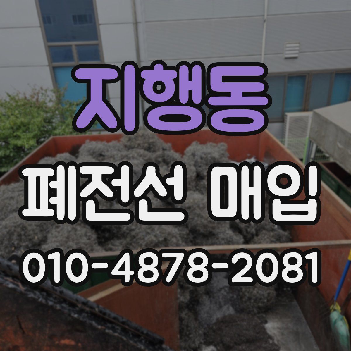 지행동 폐전선 매입