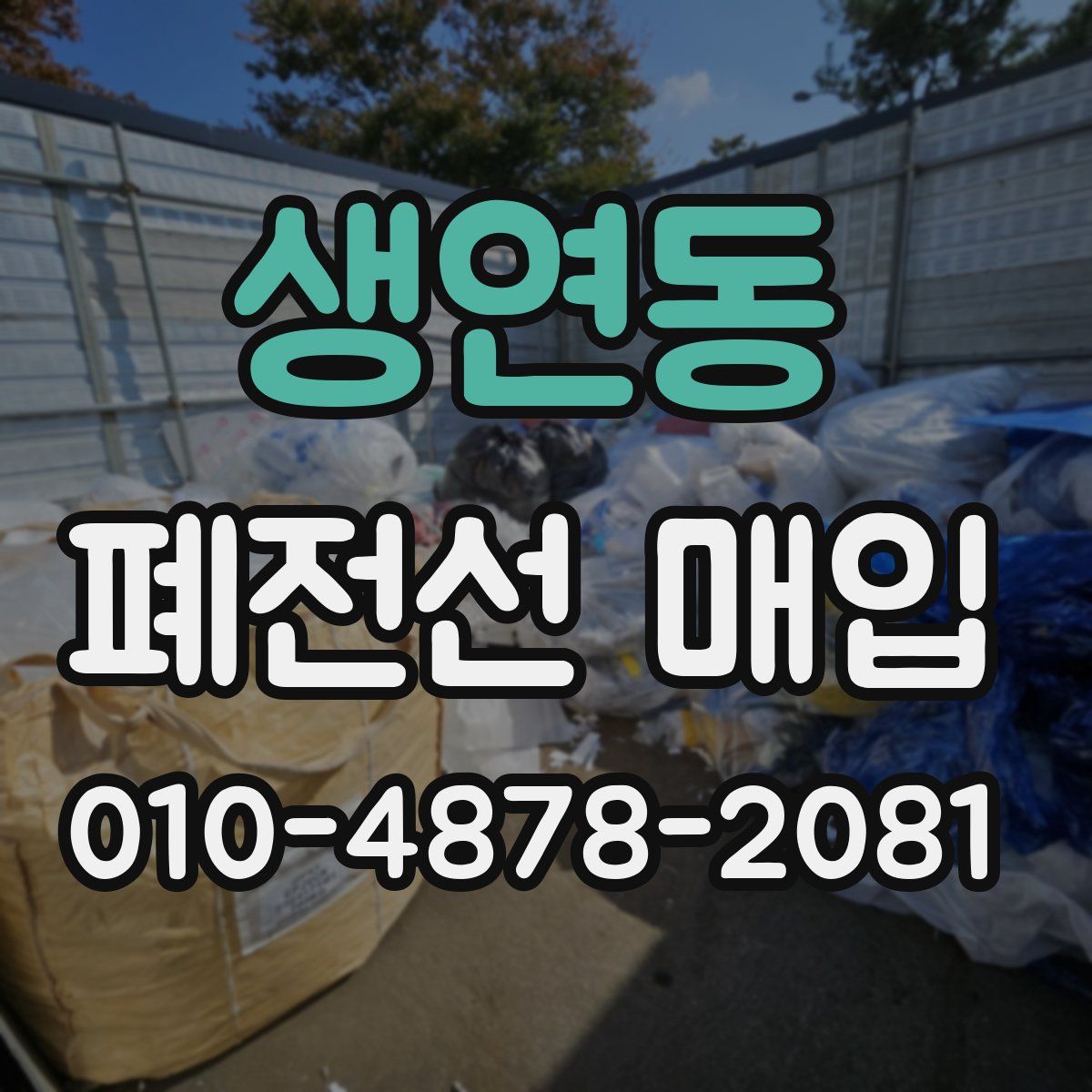 생연동 폐전선 매입