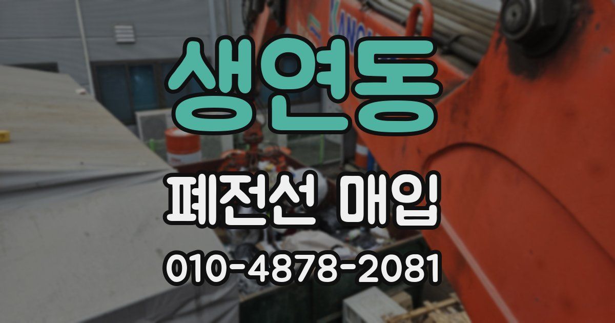 생연동 폐전선 매입