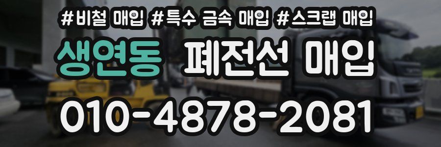 생연동 폐전선 매입