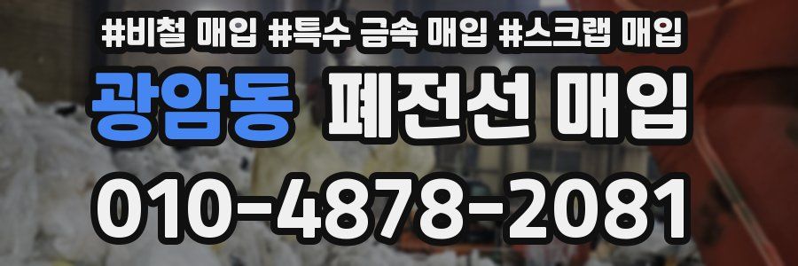 광암동 폐전선 매입