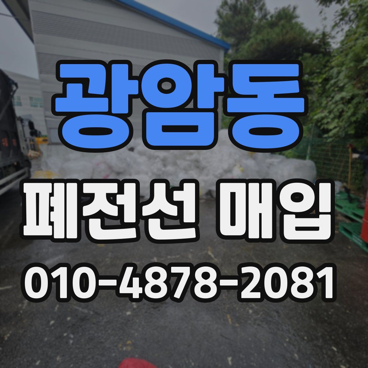 광암동 폐전선 매입