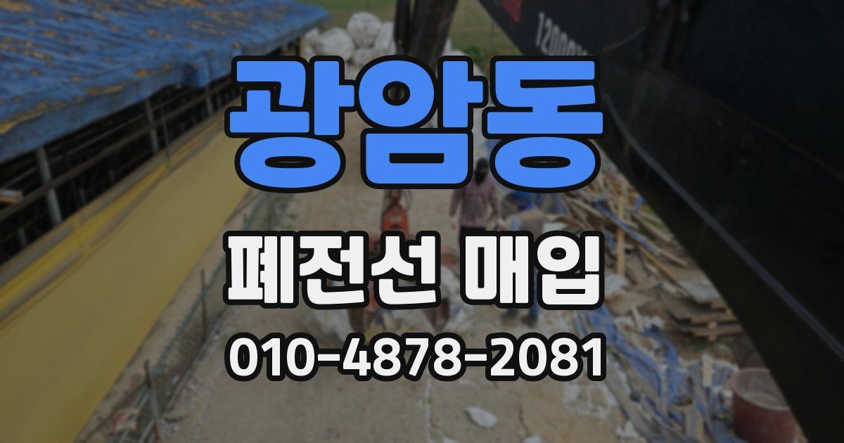 광암동 폐전선 매입