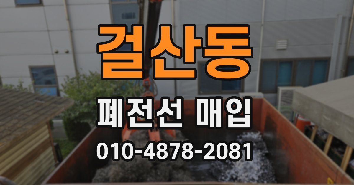 걸산동 폐전선 매입