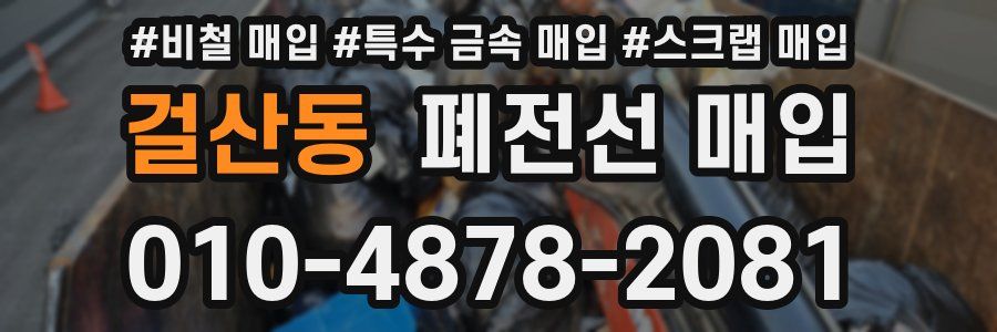 걸산동 폐전선 매입