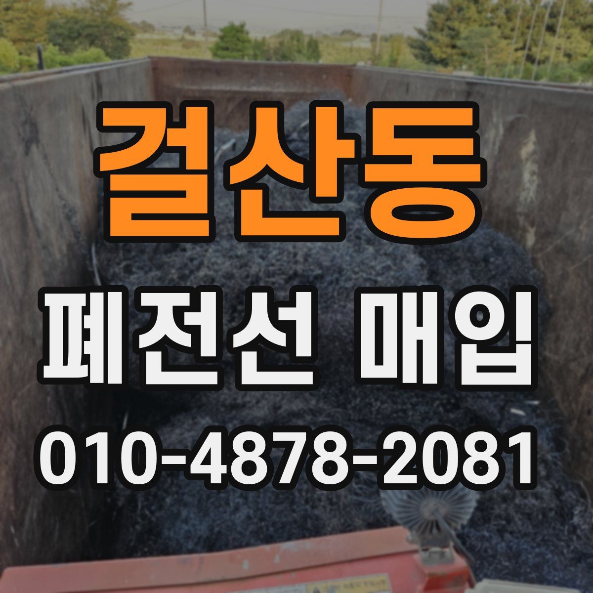 걸산동 폐전선 매입