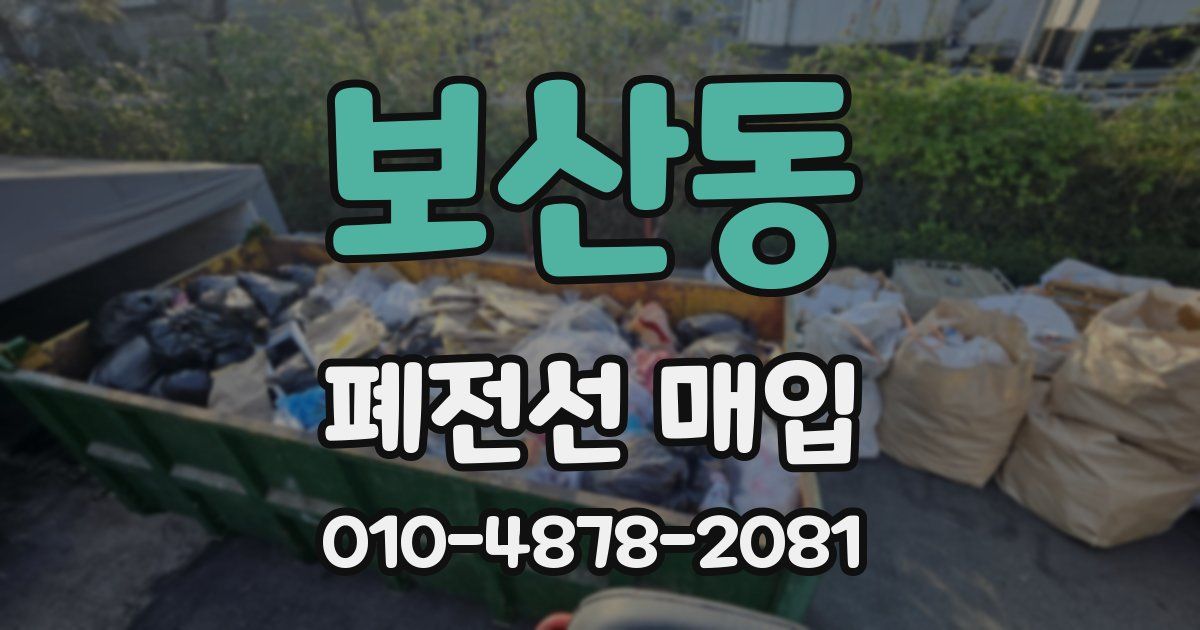 보산동 폐전선 매입