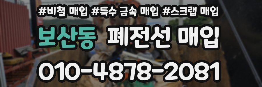 보산동 폐전선 매입