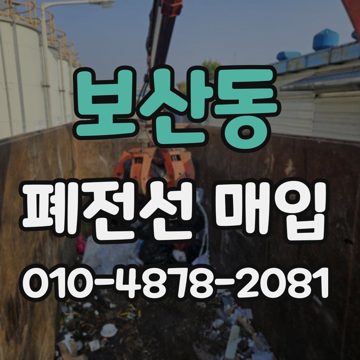 보산동 폐전선 매입