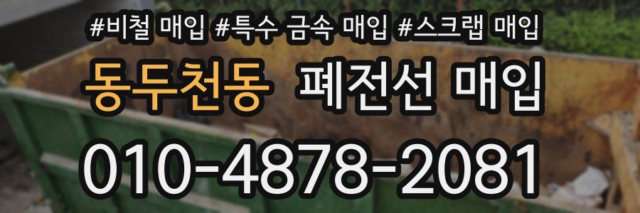동두천동 폐전선 매입