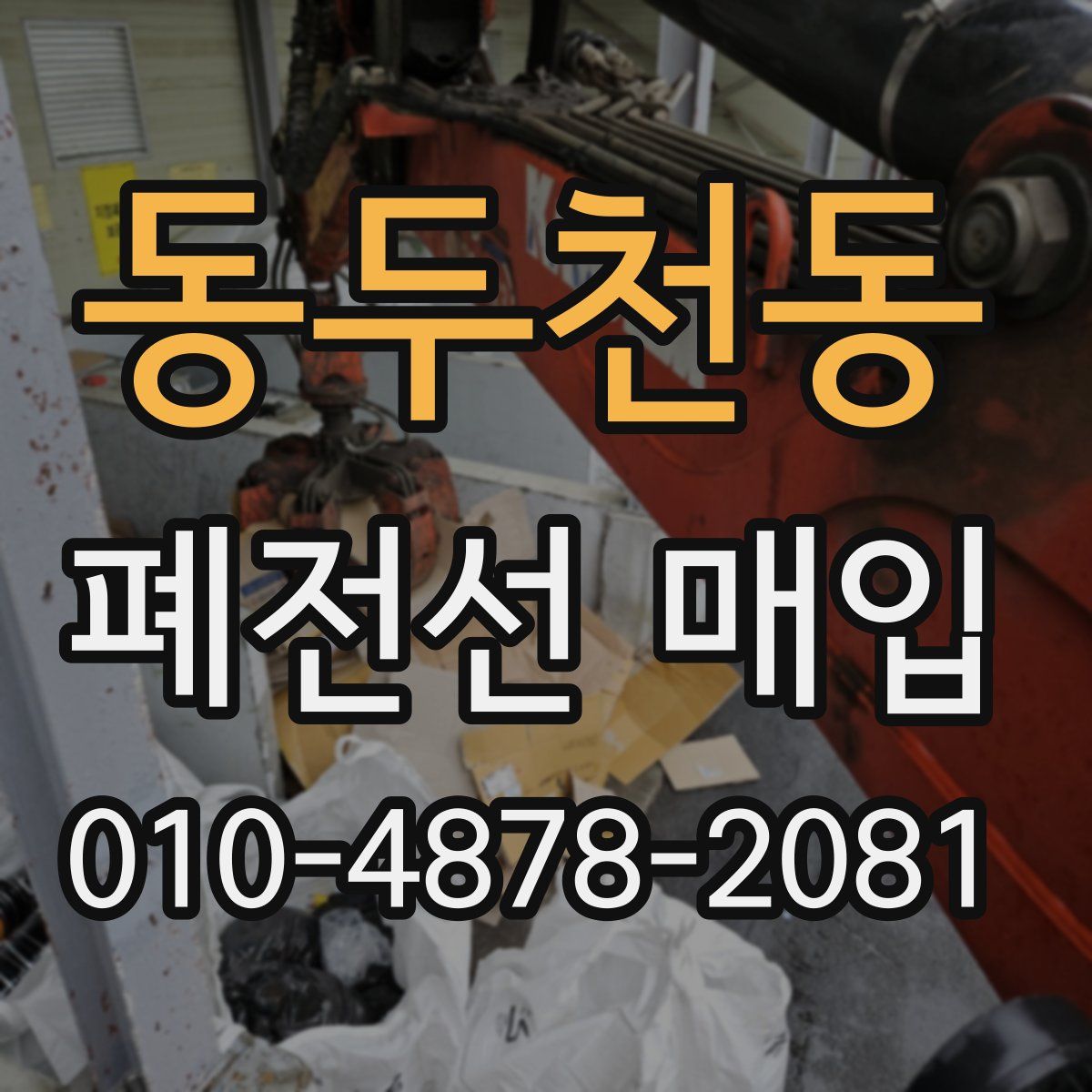 동두천동 폐전선 매입