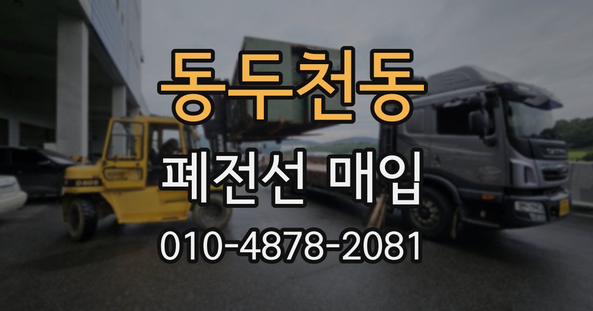 동두천동 폐전선 매입