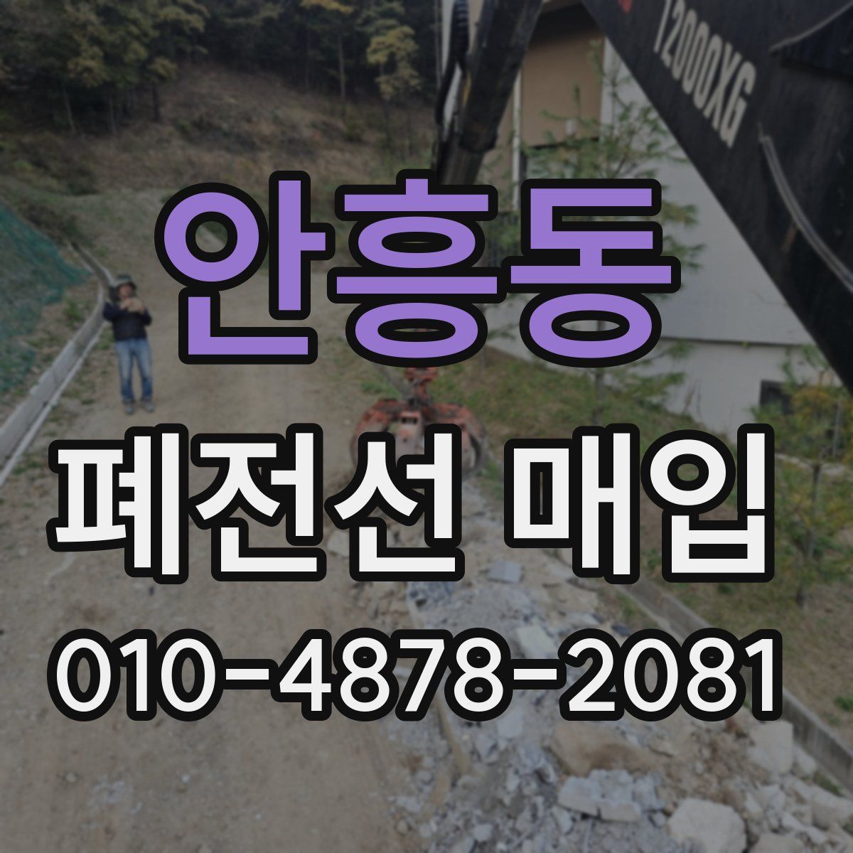 안흥동 폐전선 매입