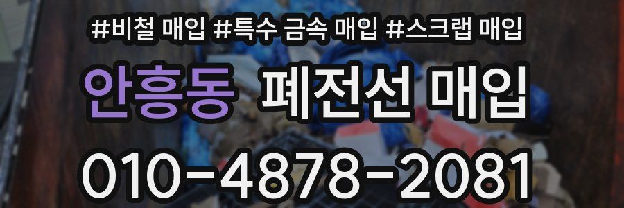 안흥동 폐전선 매입