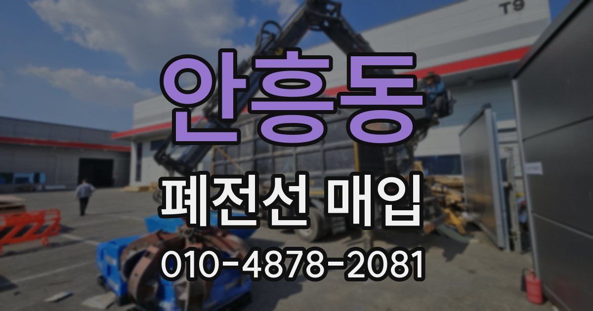 안흥동 폐전선 매입