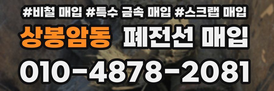 상봉암동 폐전선 매입