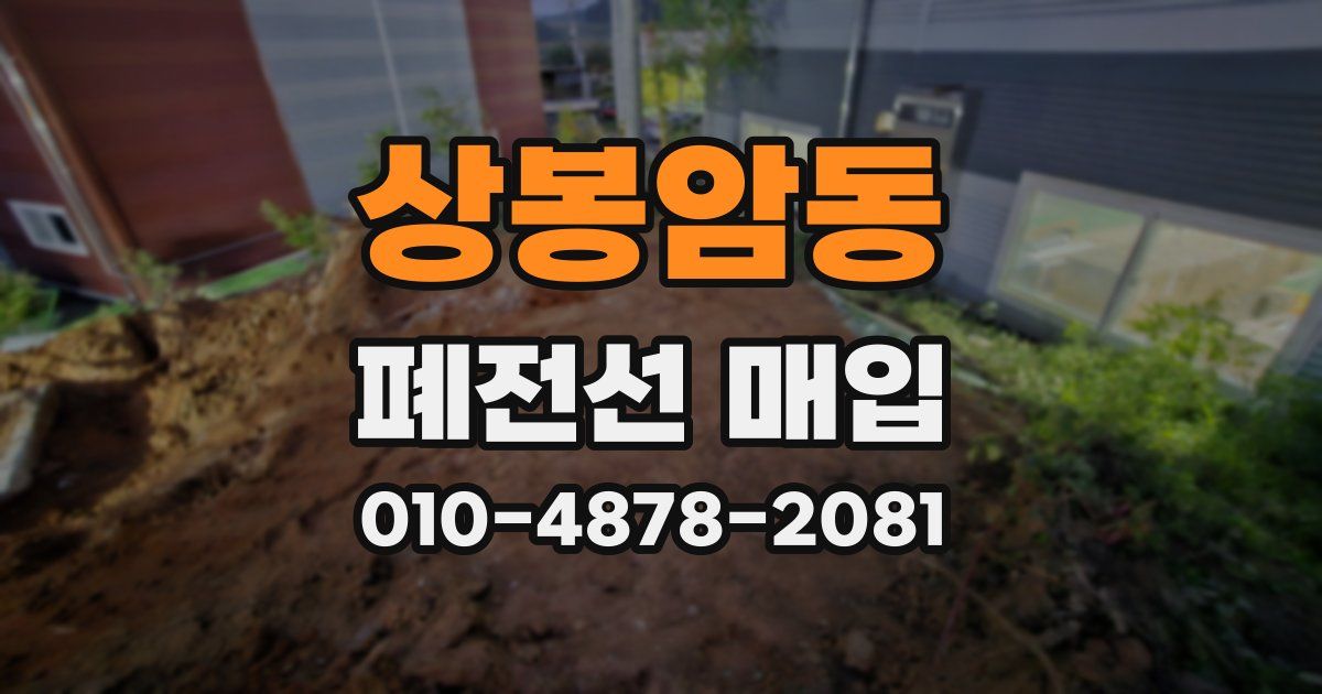 상봉암동 폐전선 매입