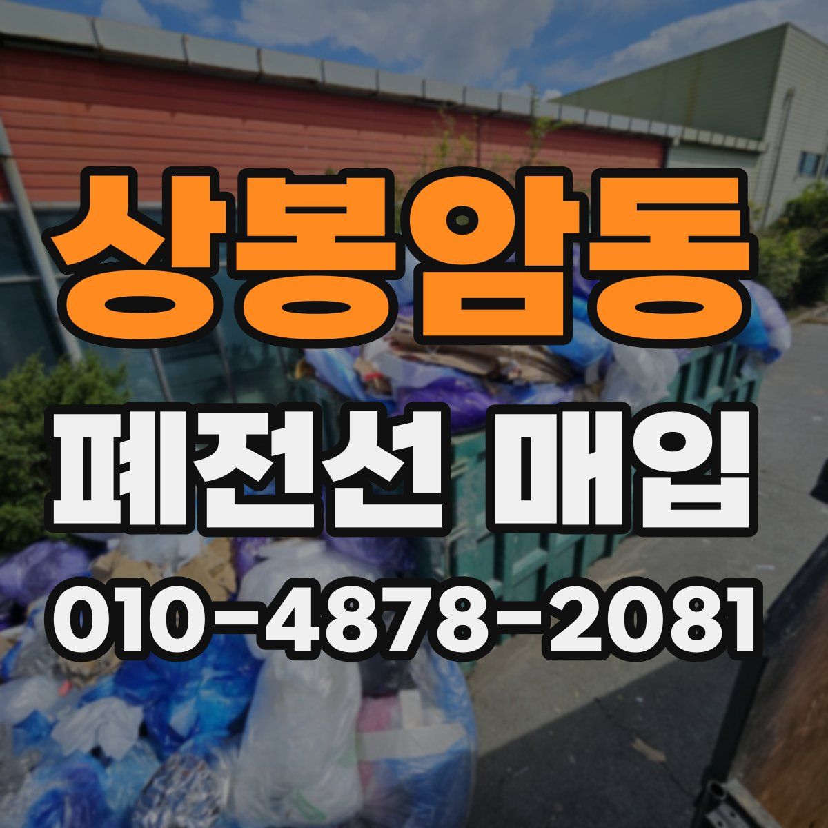 상봉암동 폐전선 매입