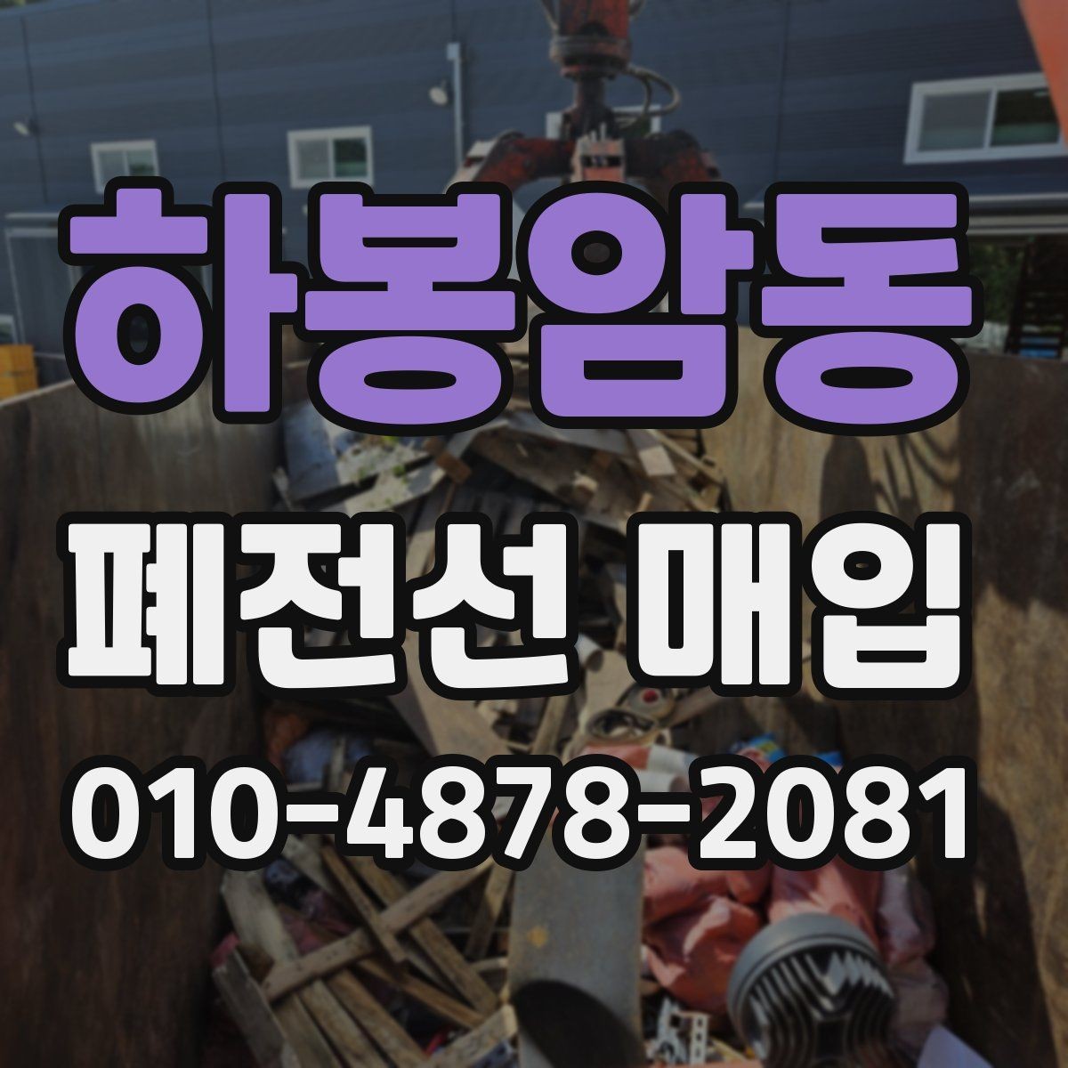 하봉암동 폐전선 매입 전 분류와 보관 방법