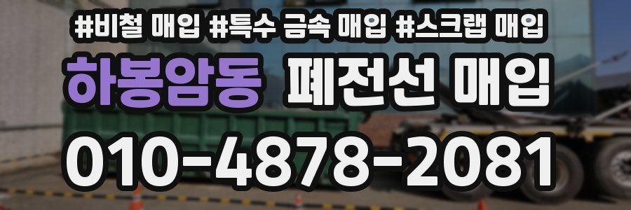 하봉암동 폐전선 매입