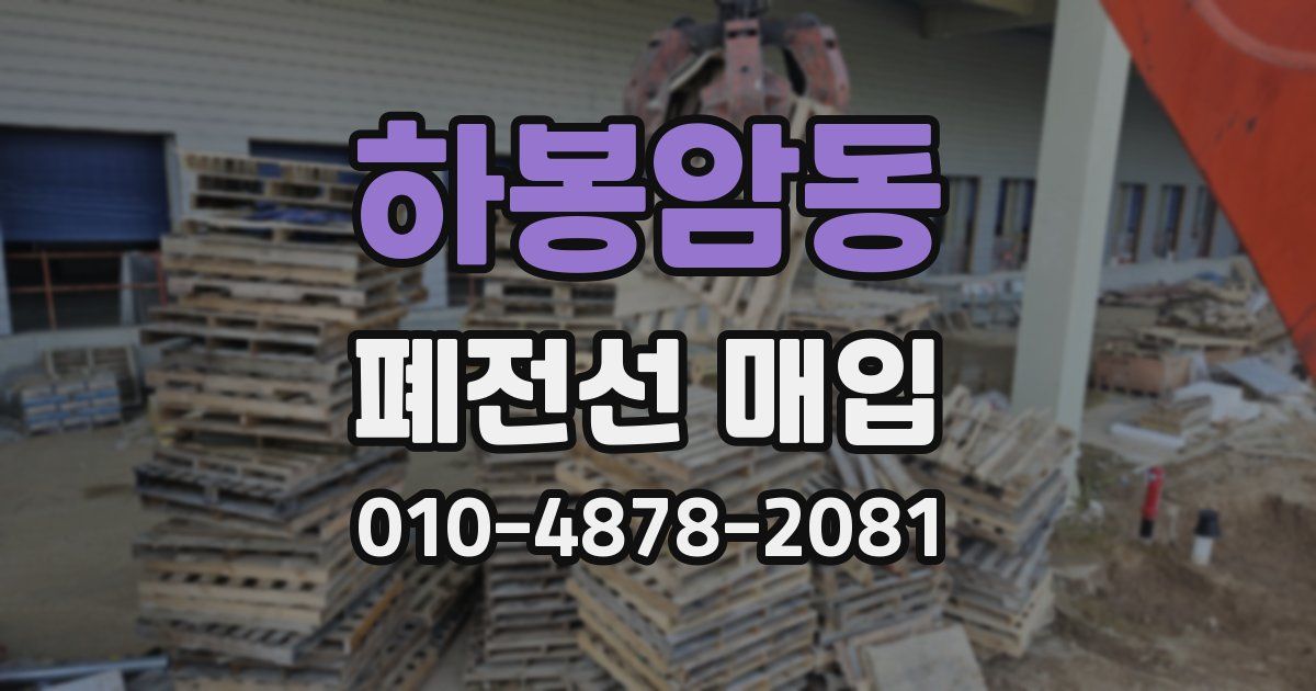 하봉암동 폐전선 매입