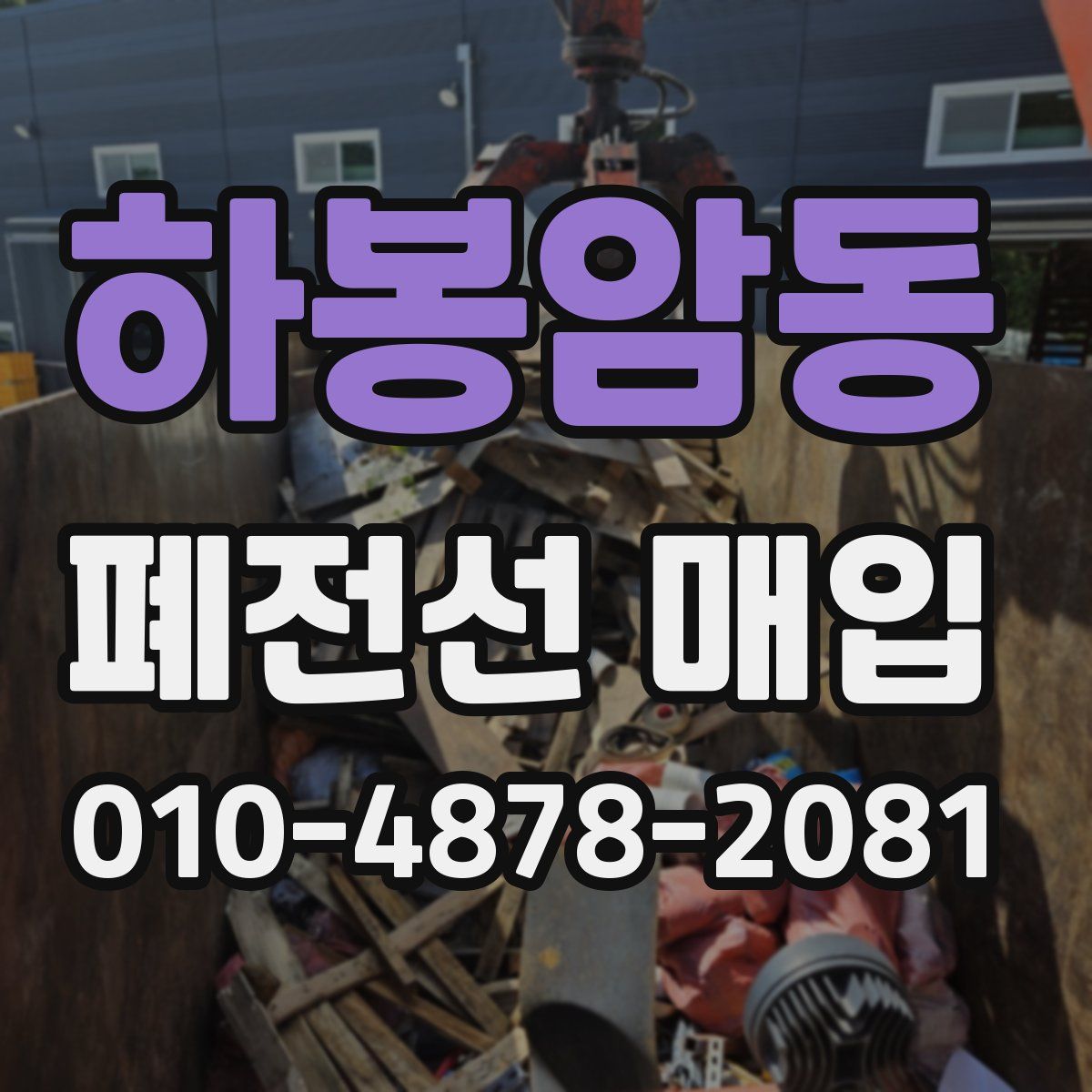 하봉암동 폐전선 매입
