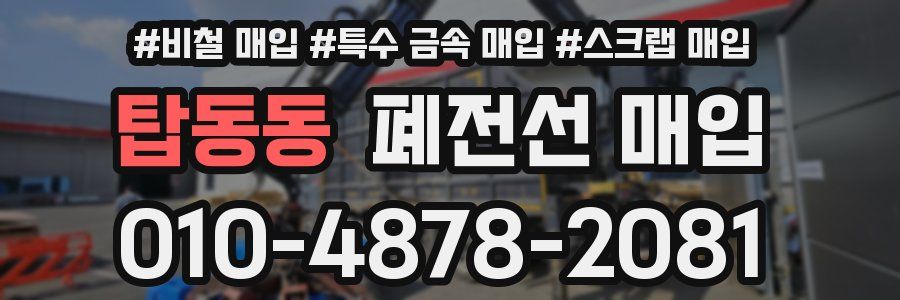 탑동동 폐전선 매입