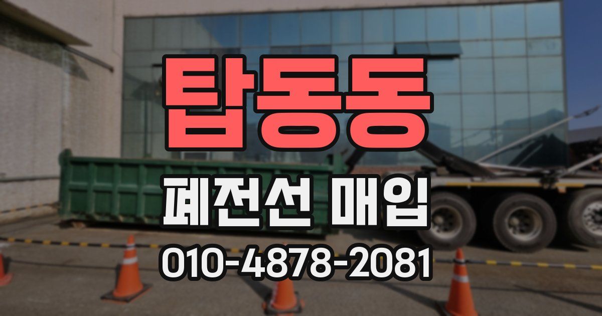 탑동동 폐전선 매입