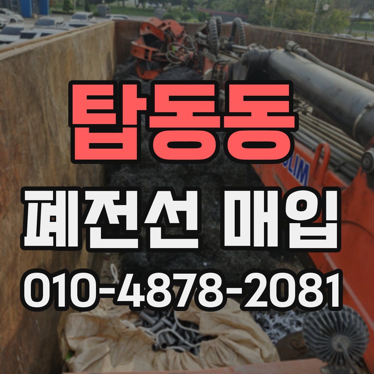 탑동동 폐전선 매입