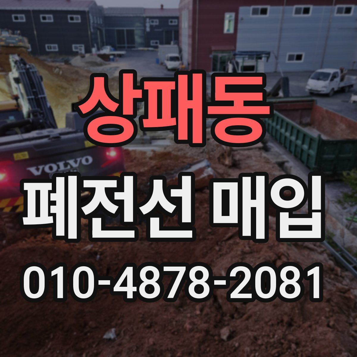 상패동 폐전선 매입
