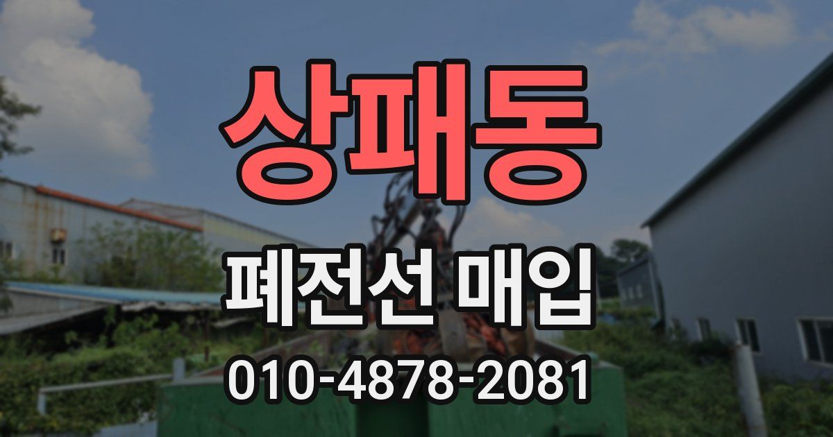 상패동 폐전선 매입