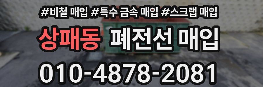 상패동 폐전선 매입