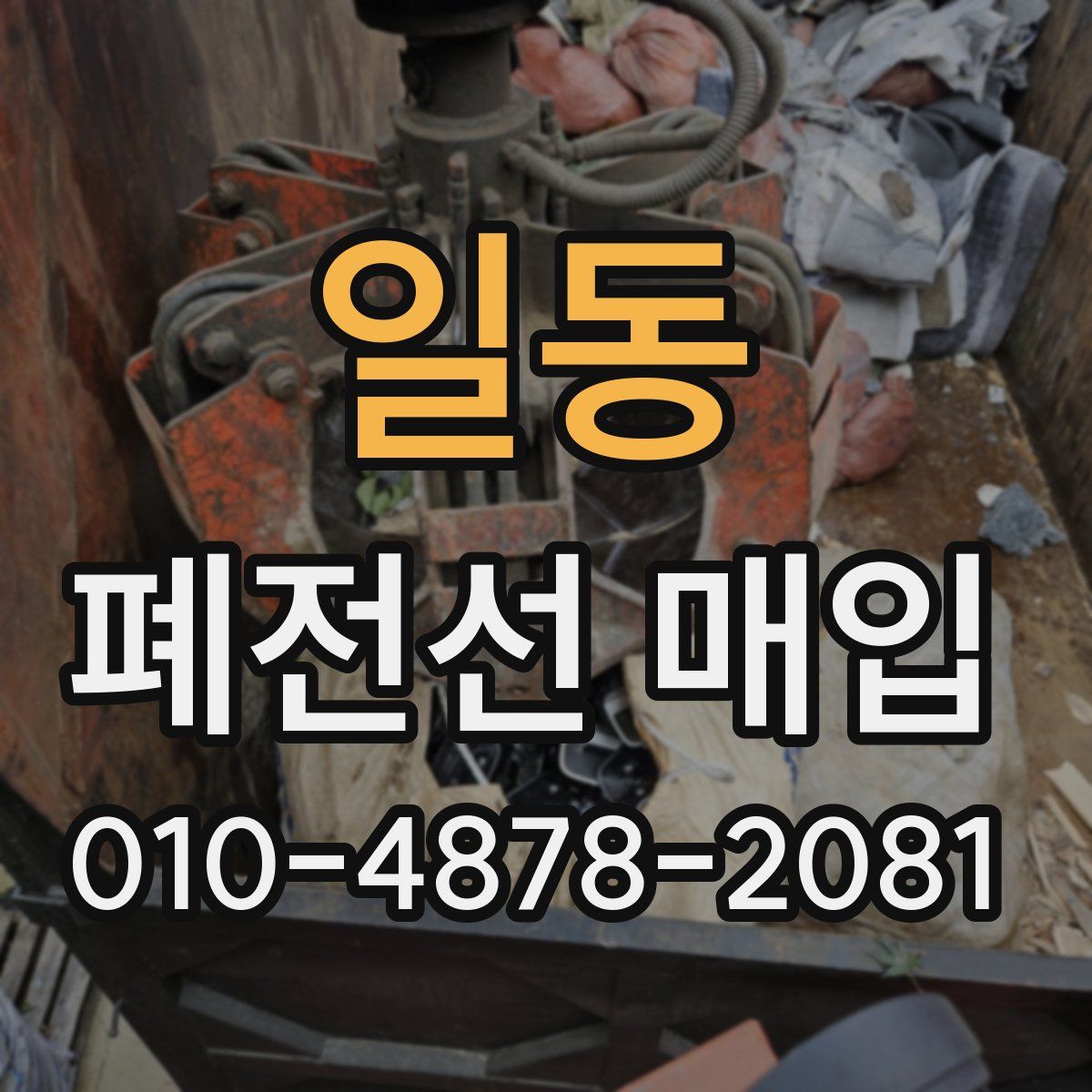일동 폐전선 매입