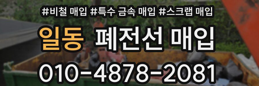 일동 폐전선 매입