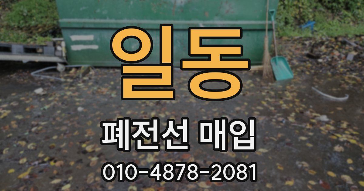 일동 폐전선 매입