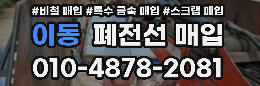 이동 폐전선 매입
