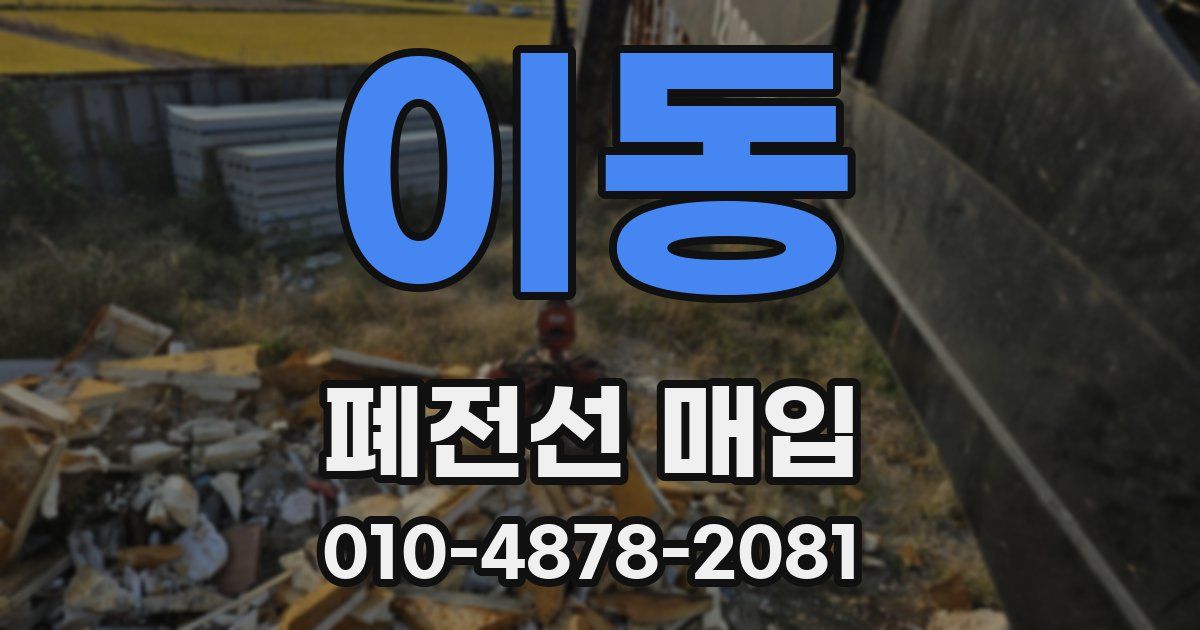 이동 폐전선 매입