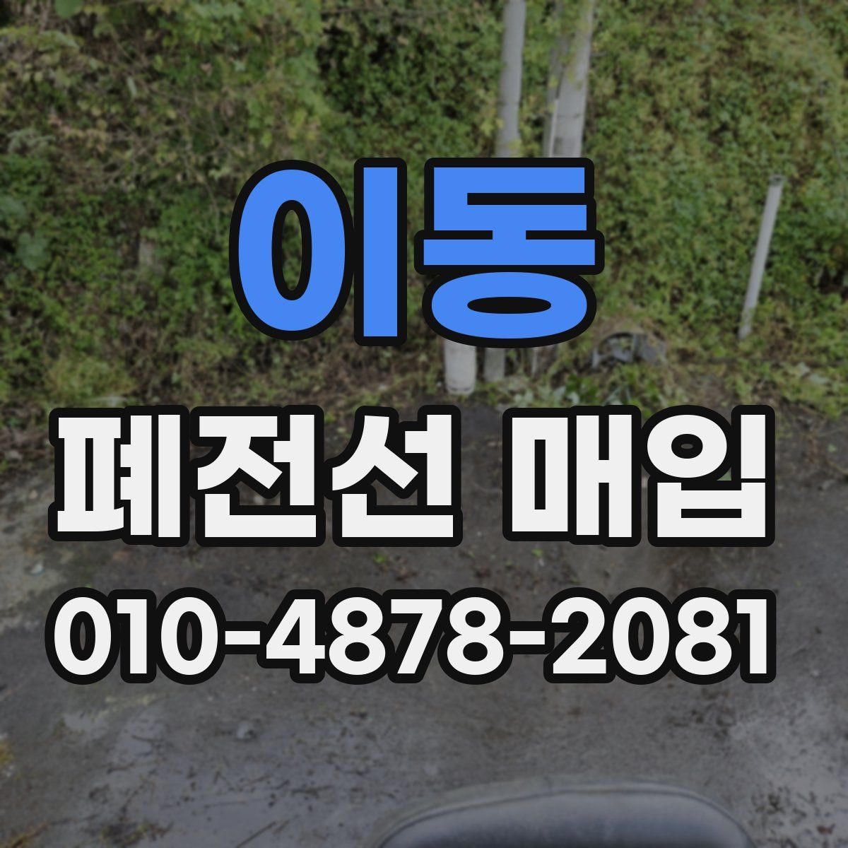 이동 폐전선 매입