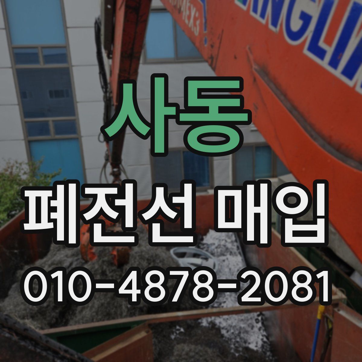 사동 폐전선 매입