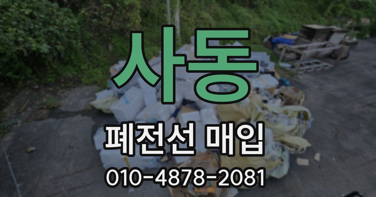 사동 폐전선 매입